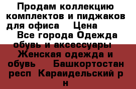 Продам коллекцию комплектов и пиджаков для офиса  › Цена ­ 6 500 - Все города Одежда, обувь и аксессуары » Женская одежда и обувь   . Башкортостан респ.,Караидельский р-н